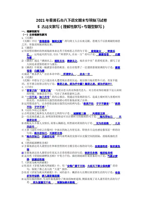 2021年春八下语文期末专项复习试卷5 古诗文默写(理解性默写+专题型默写)答案版