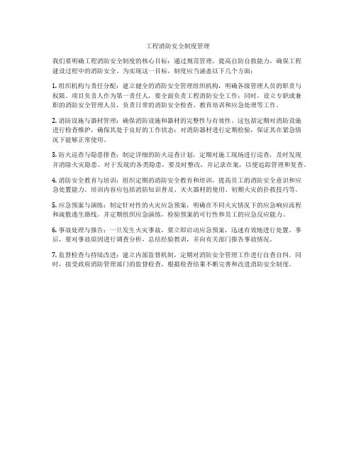 工程消防安全制度管理