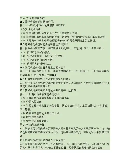 2011-最新陈立德版机械设计基础第13、14章课后题答案要点