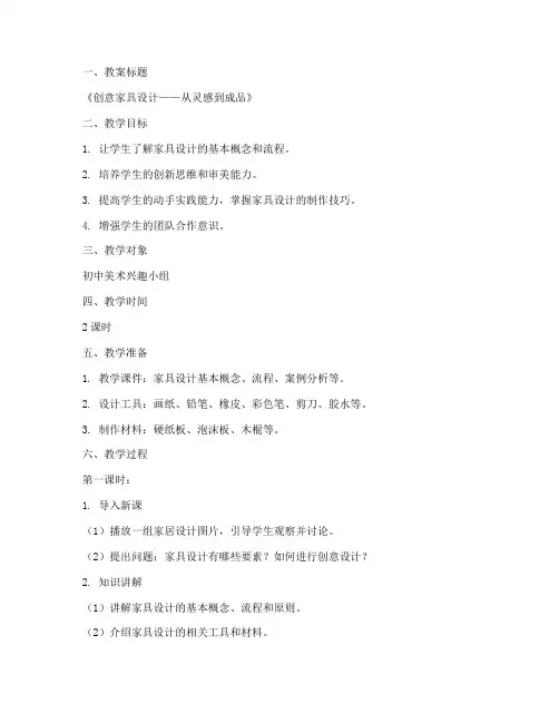 家具设计美术教案模板范文