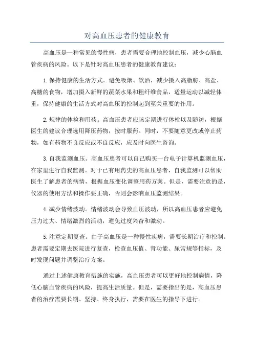 对高血压患者的健康教育