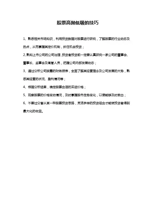 股票高抛低吸的技巧