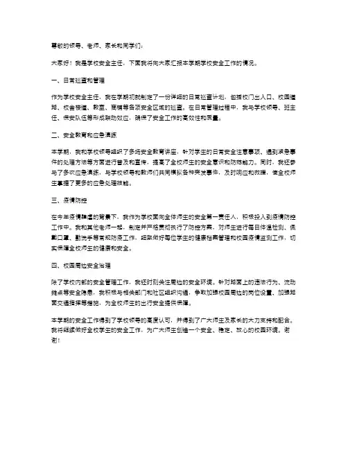 学校安全主任述职报告