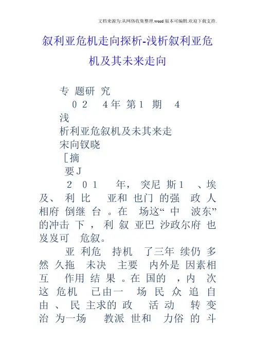 叙利亚危机走向探析浅析叙利亚危机及其未来走向