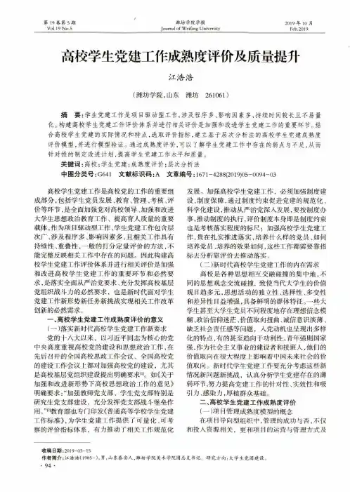 高校学生党建工作成熟度评价及质量提升