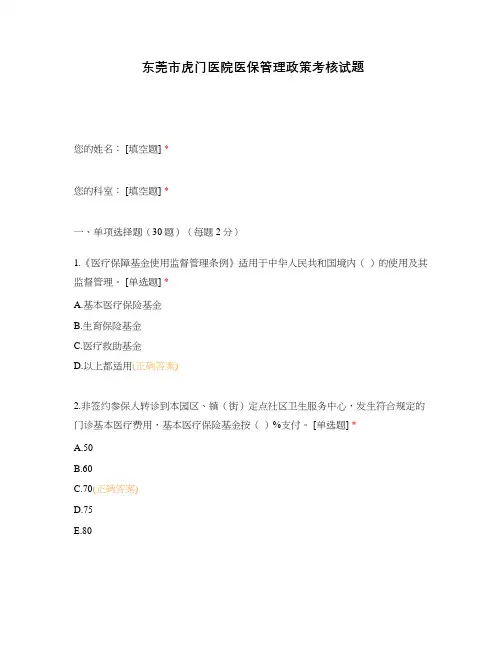 东莞市虎门医院医保管理政策考核试题