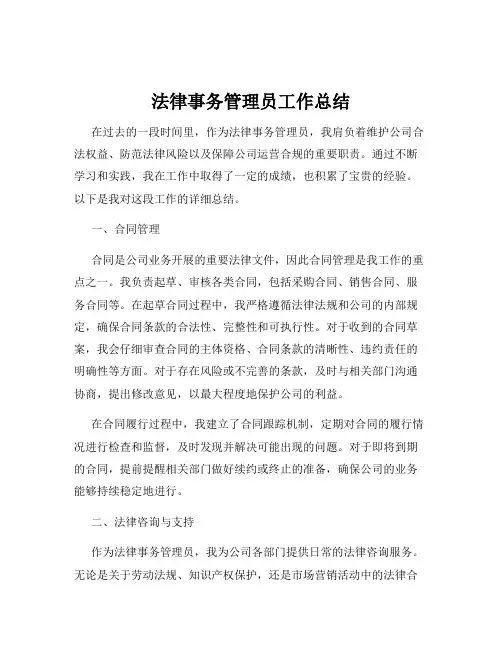 法律事务管理员工作总结