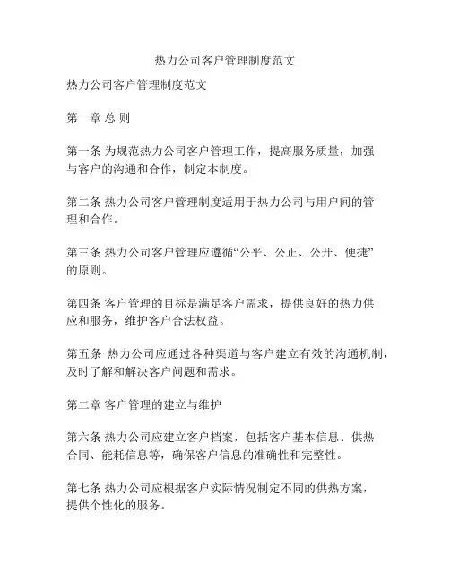 热力公司客户管理制度范文