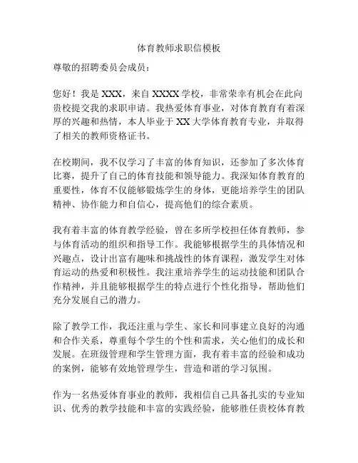 体育教师求职信模板