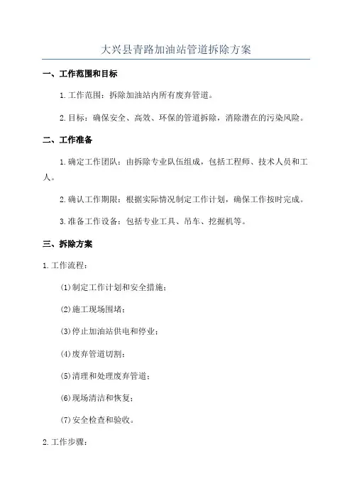 大兴县青路加油站管道拆除方案