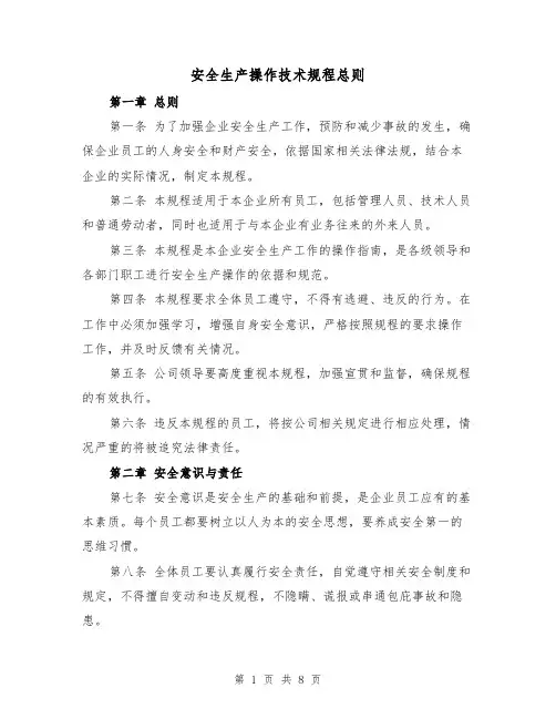安全生产操作技术规程总则(3篇)