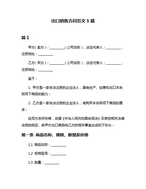 出口销售合同范文3篇