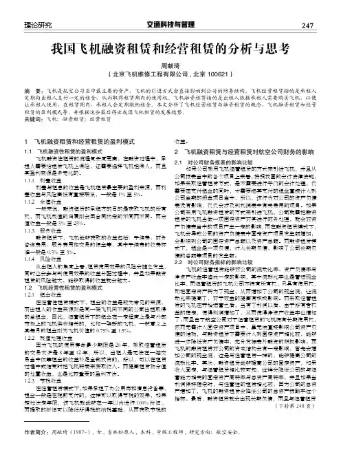 我国飞机融资租赁和经营租赁的分析与思考