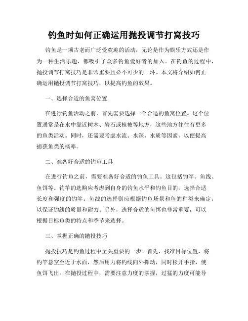 钓鱼时如何正确运用抛投调节打窝技巧