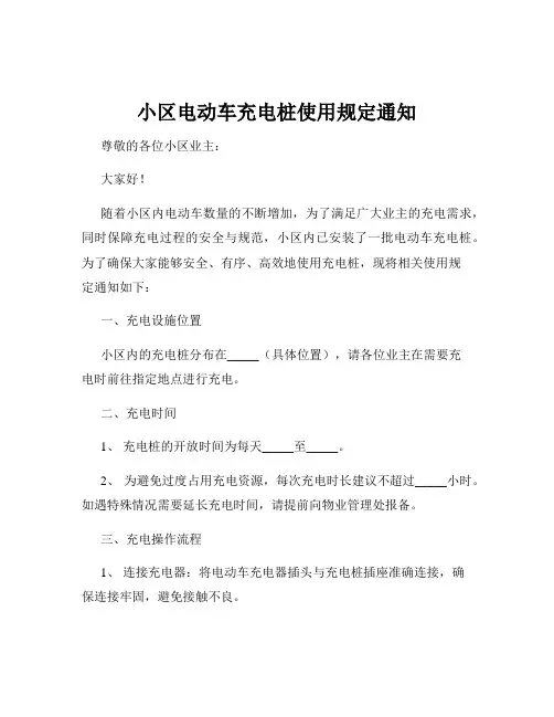小区电动车充电桩使用规定通知