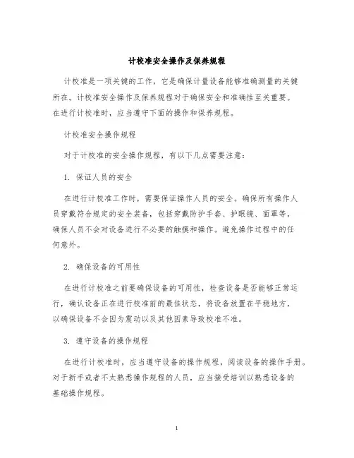 计校准安全操作及保养规程