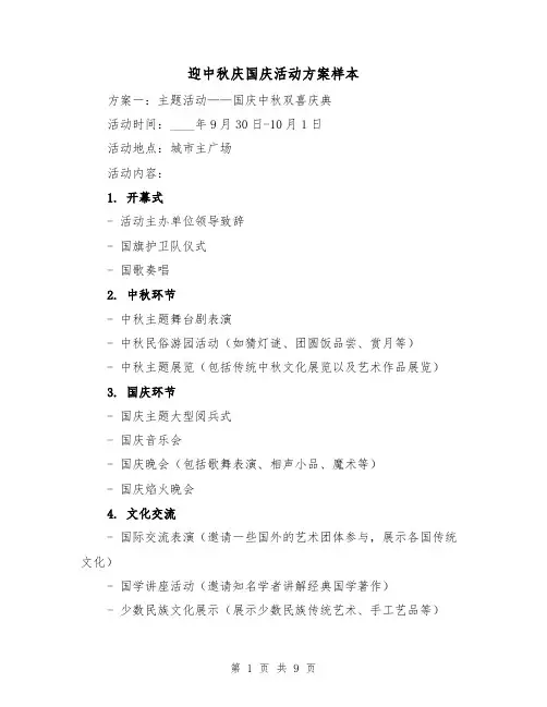 迎中秋庆国庆活动方案样本(三篇)