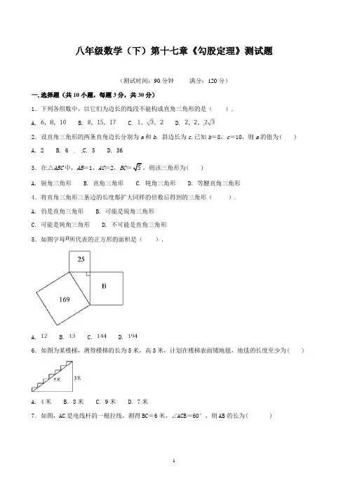 八年级数学(下)第十七章《勾股定理》测试题含答案