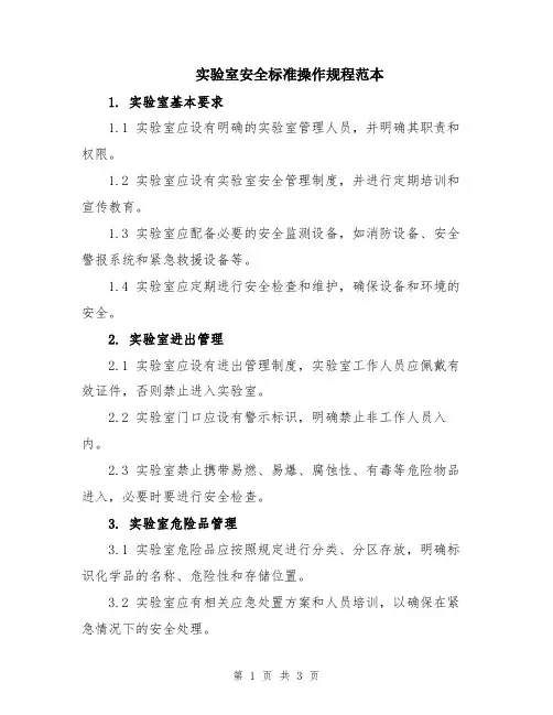 实验室安全标准操作规程范本