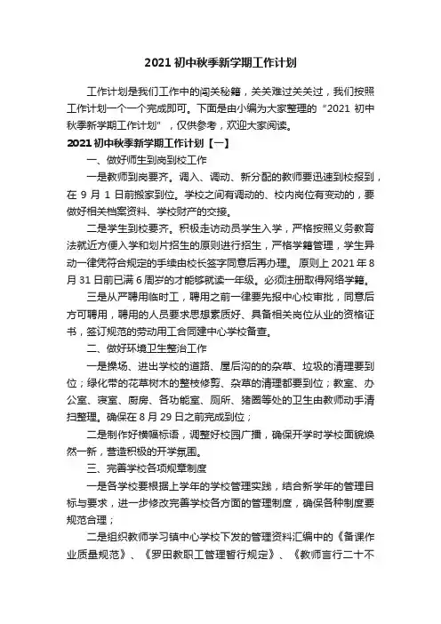 2021初中秋季新学期工作计划