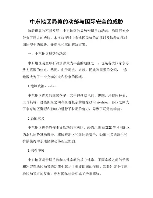 中东地区局势的动荡与国际安全的威胁