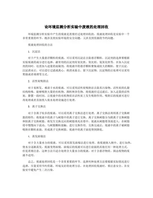 论环境监测分析实验中废液的处理回收