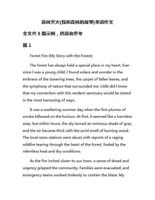 森林灭火(我和森林的故事)英语作文
