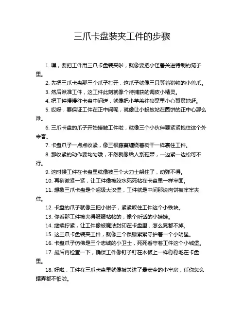 三爪卡盘装夹工件的步骤