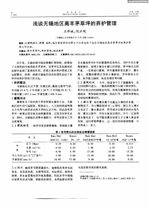 浅谈无锡地区高羊茅草坪的养护管理