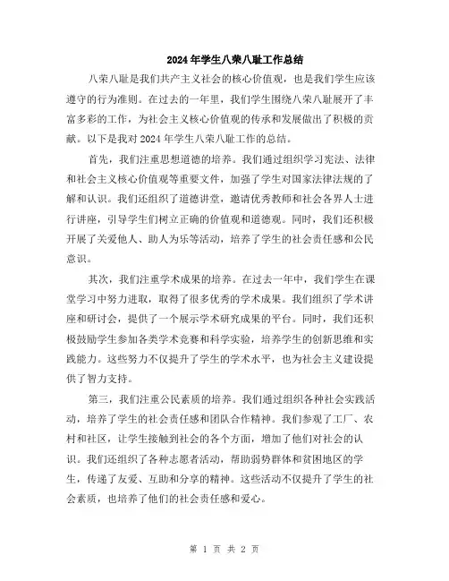 2024年学生八荣八耻工作总结