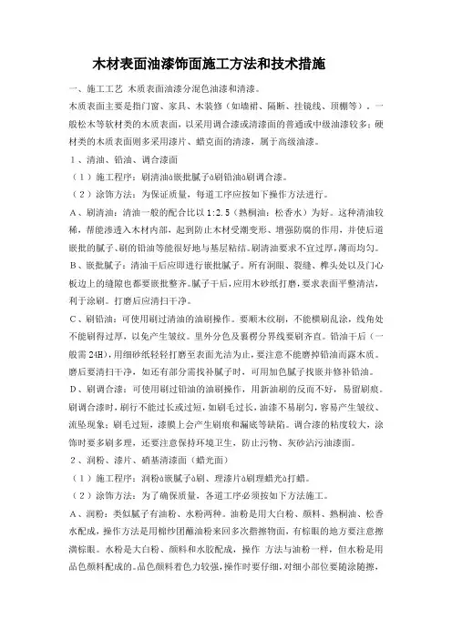 木材表面油漆饰面施工方法和技术措施