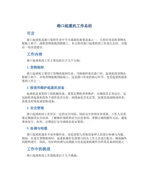 港口起重机工作总结