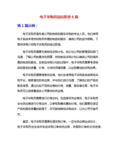 电子采购员岗位职责6篇