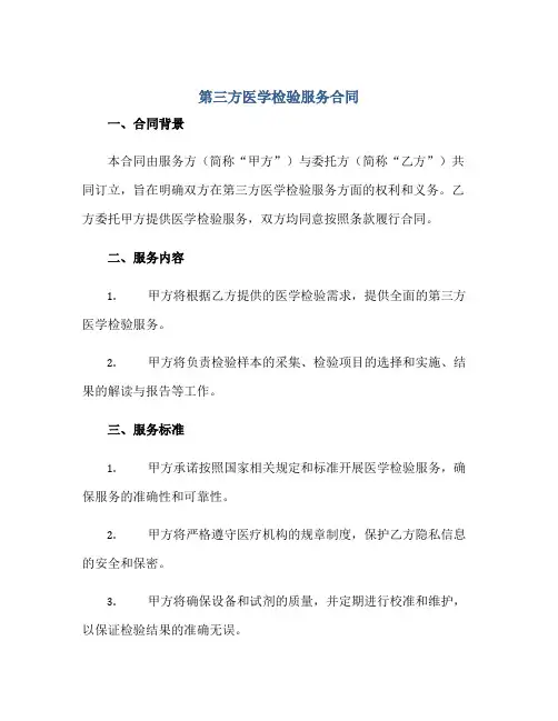 第三方医学检验服务(合同)