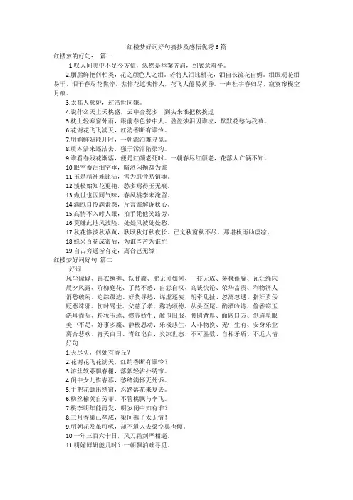 红楼梦好词好句摘抄及感悟优秀6篇