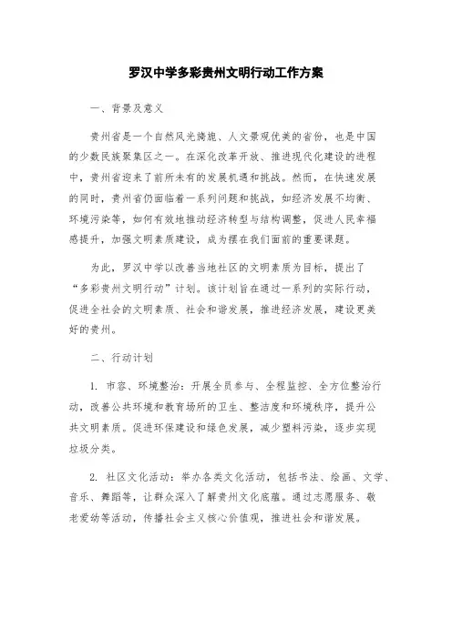 罗汉中学多彩贵州文明行动工作方案