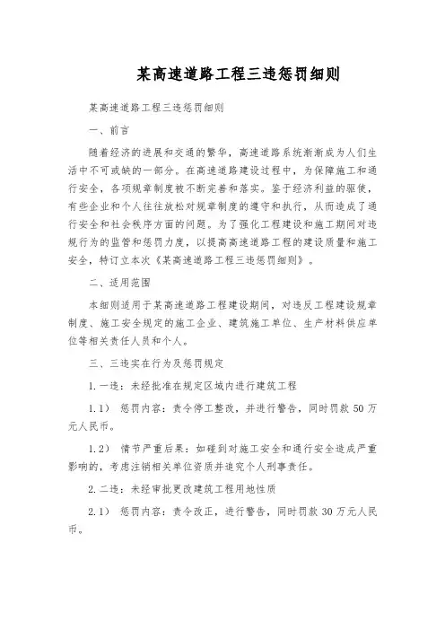 某高速道路工程三违惩罚细则