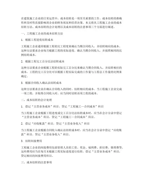 工程施工企业_成本结转