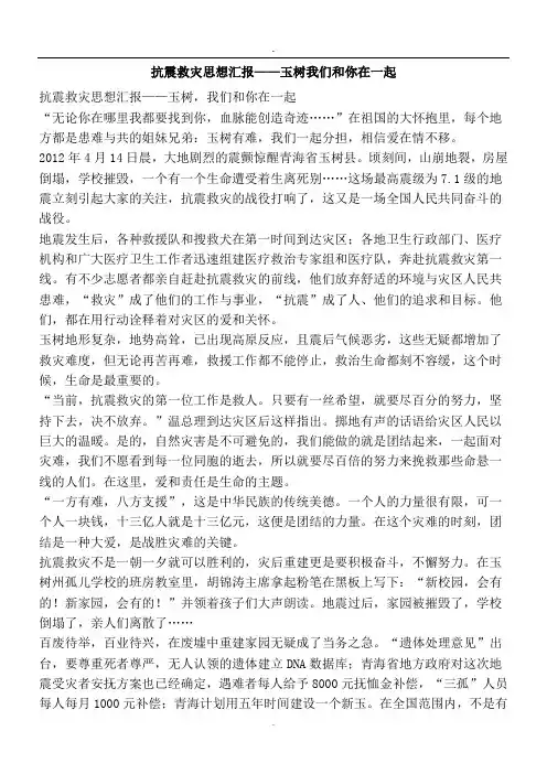 抗震救灾思想汇报——玉树我们和你在一起-精品文案范文