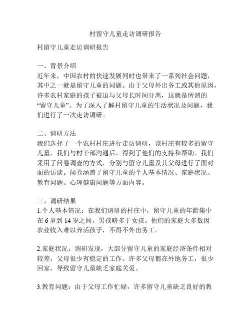 村留守儿童走访调研报告