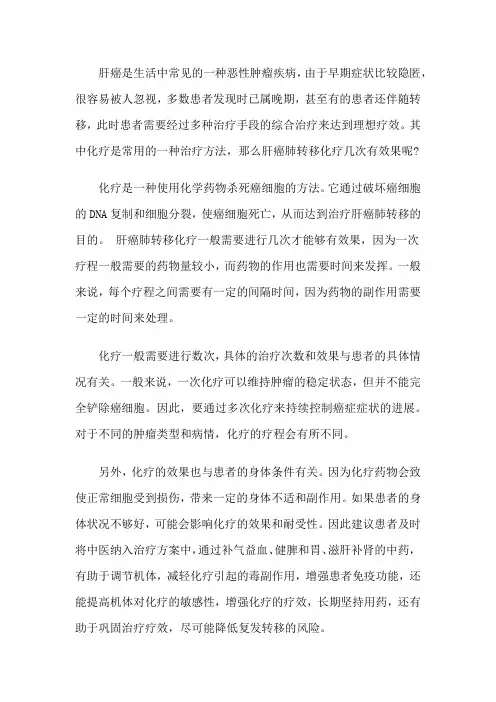 肝癌肺转移化疗几次有效果吗？对身体有影响吗