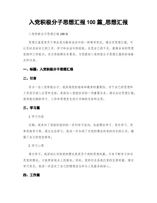 入党积极分子思想汇报100篇_思想汇报