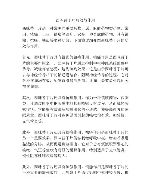 西咪替丁片功效与作用