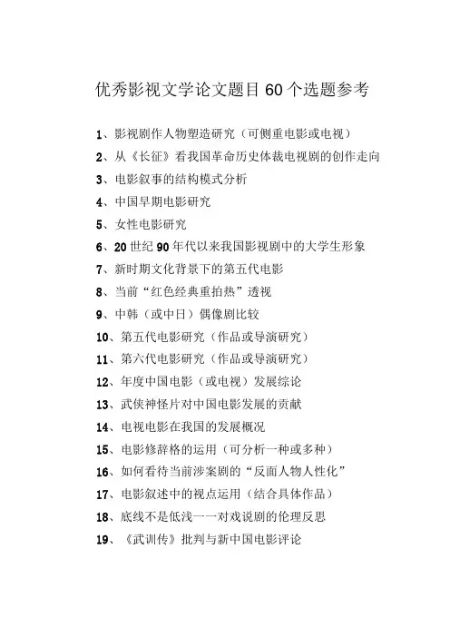 优秀影视文学论文题目60个选题参考