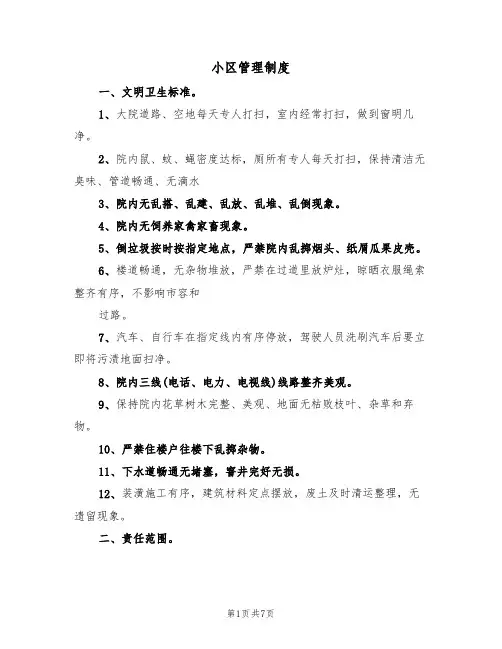 小区管理制度（五篇）
