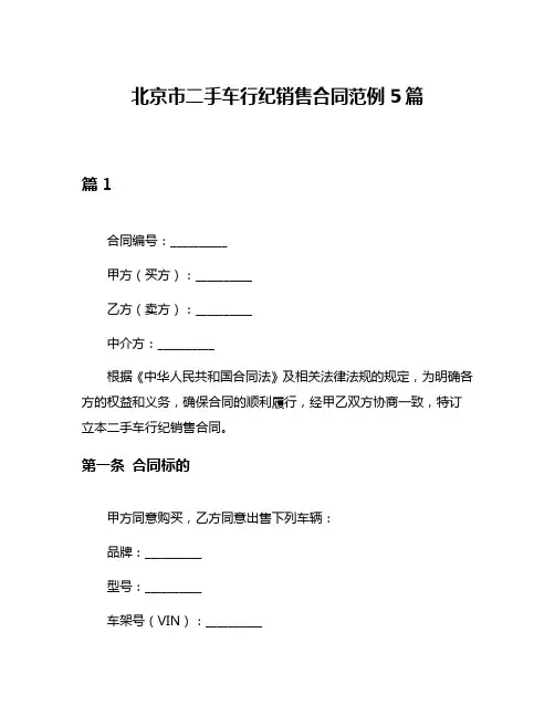 北京市二手车行纪销售合同范例5篇