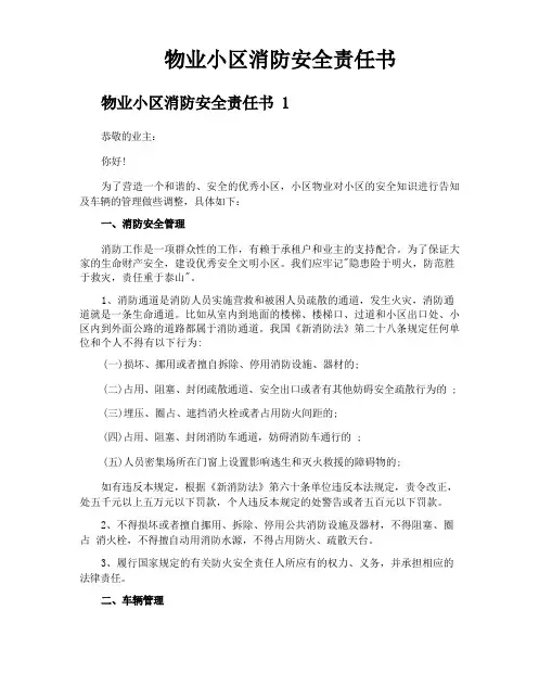 物业小区消防安全责任书