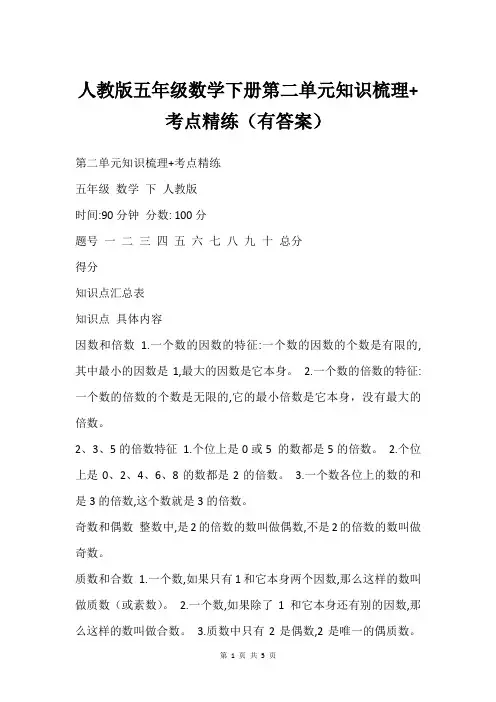 人教版五年级数学下册第二单元知识梳理+考点精练(有答案)