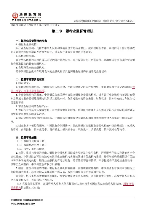 银行业监督管理法--司法考试辅导《经济法》第三章第二节讲义