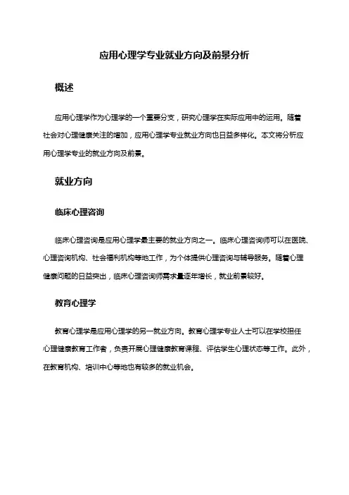 应用心理学专业就业方向及前景分析